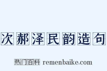 次郝泽民韵造句是什么意思的图片